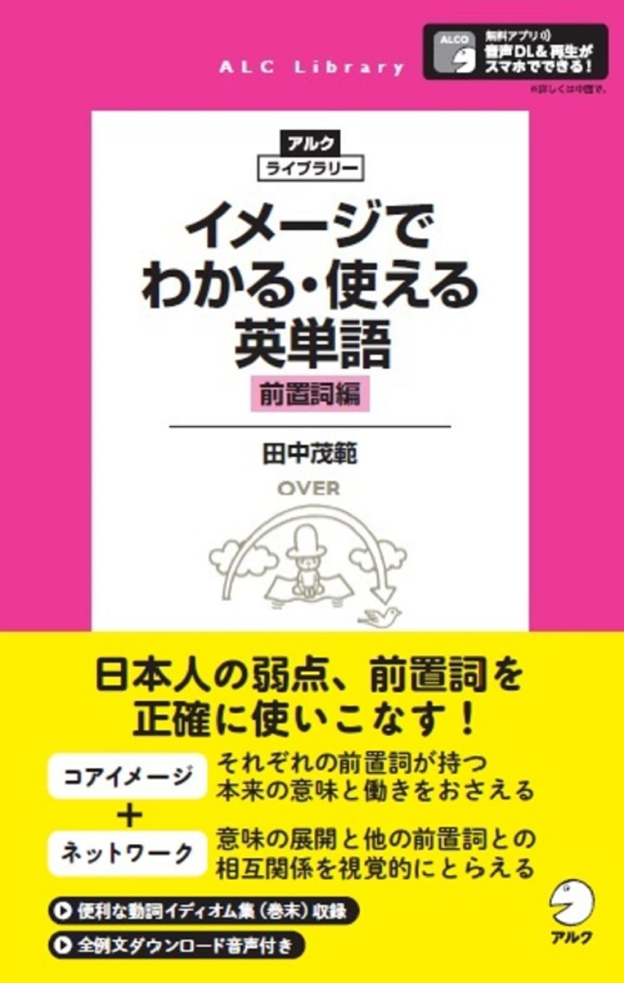 イメージでわかる・使える英単語【前置詞編】 (アルク・ライブラリー